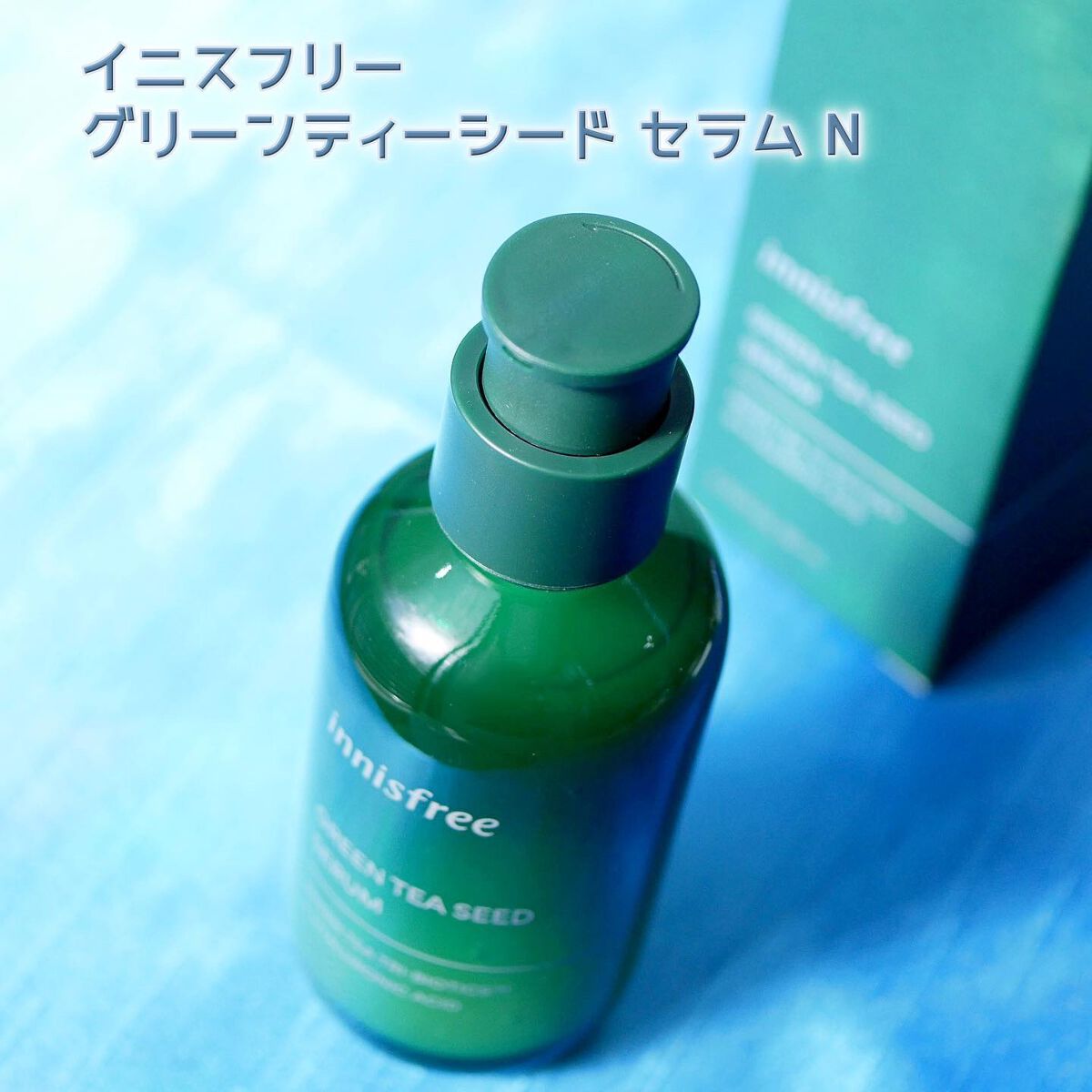 グリーンティーシード セラム N/innisfree/美容液を使ったクチコミ（2枚目）