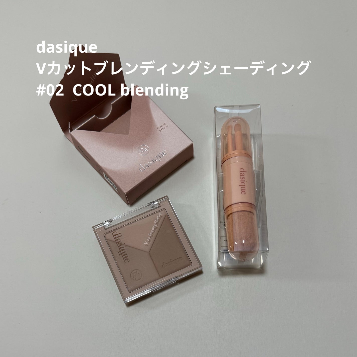 Vカットブレンディングシェーディング/dasique/シェーディングを使ったクチコミ(1枚目)