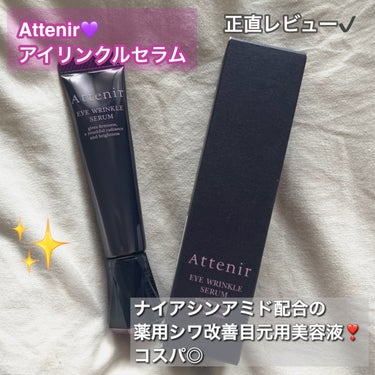 アテニア アイ リンクルセラムのクチコミ「アテニア💜
アイ リンクルセラム

【商品の特徴】
クレンジングで有名なアテニアのアイクリーム.....」（1枚目）