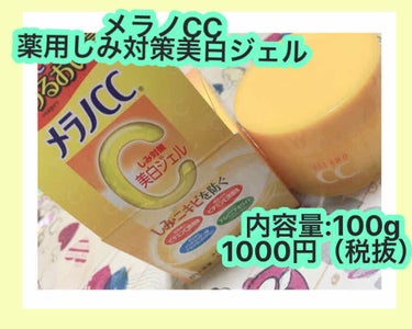 くまです(  ◍•㉦•◍ )♡

3月14日発売！
ロート製薬のメラノCC薬用しみ対策美白ジェルについて。

すんって肌に入っていきます。
ベタベタしないです。

悪いところが見つからないです.｡ﾟ+.