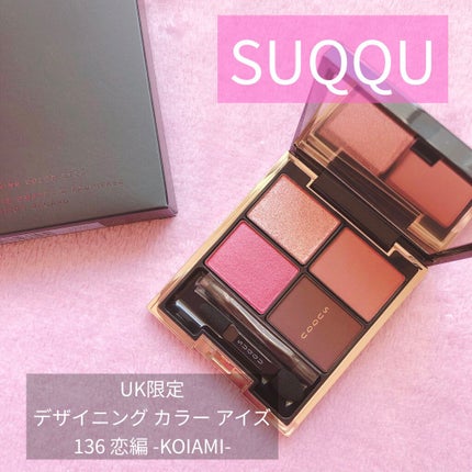 デザイニング カラー アイズ/SUQQU/アイシャドウパレットを使ったクチコミ(1枚目)