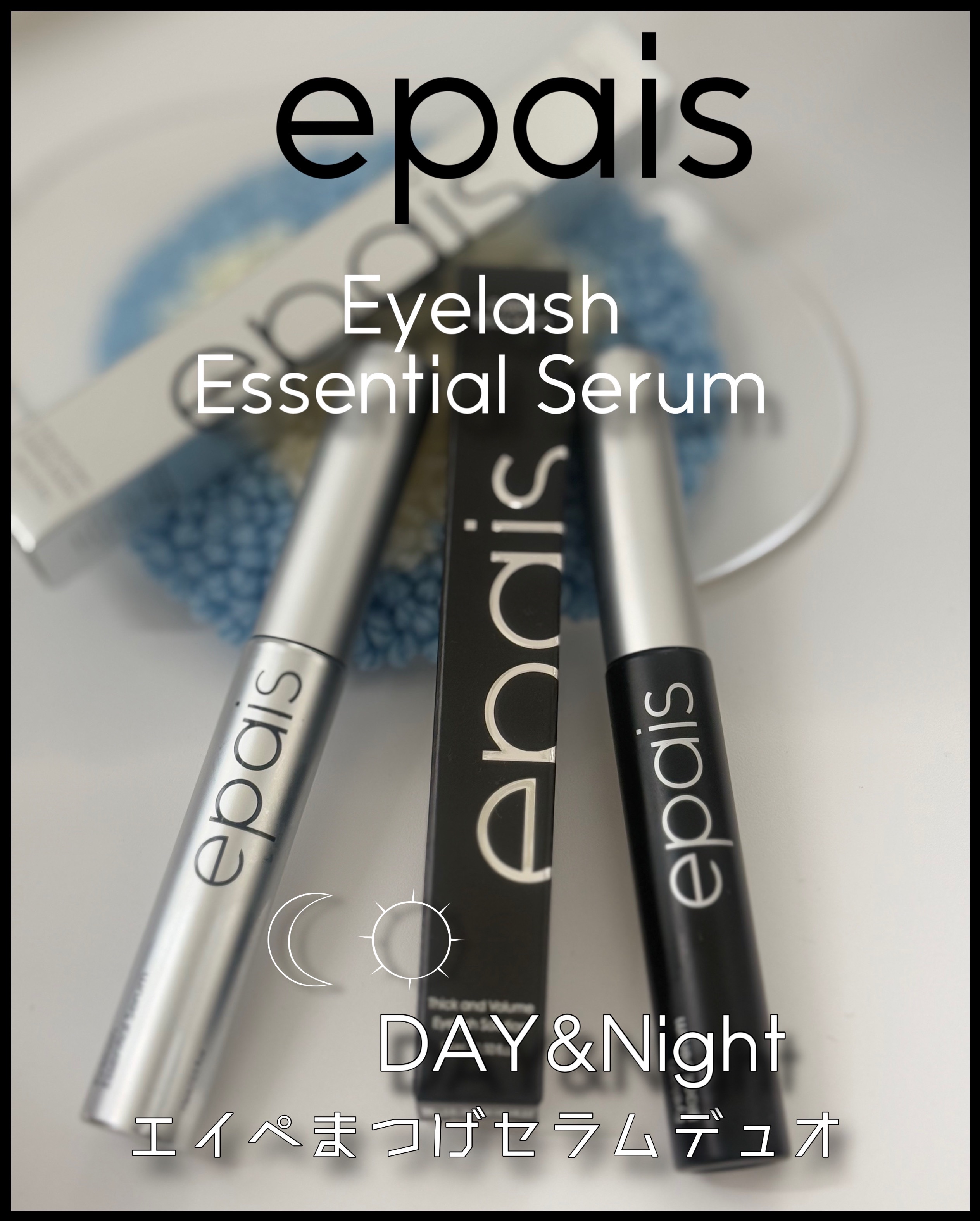 アイラッシュエッセンシャルセラム/epais/まつげ美容液を使ったクチコミ（1枚目）