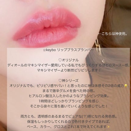 ドトムリッププラスプランパー/keybo/リッププランパーを使ったクチコミ(3枚目)