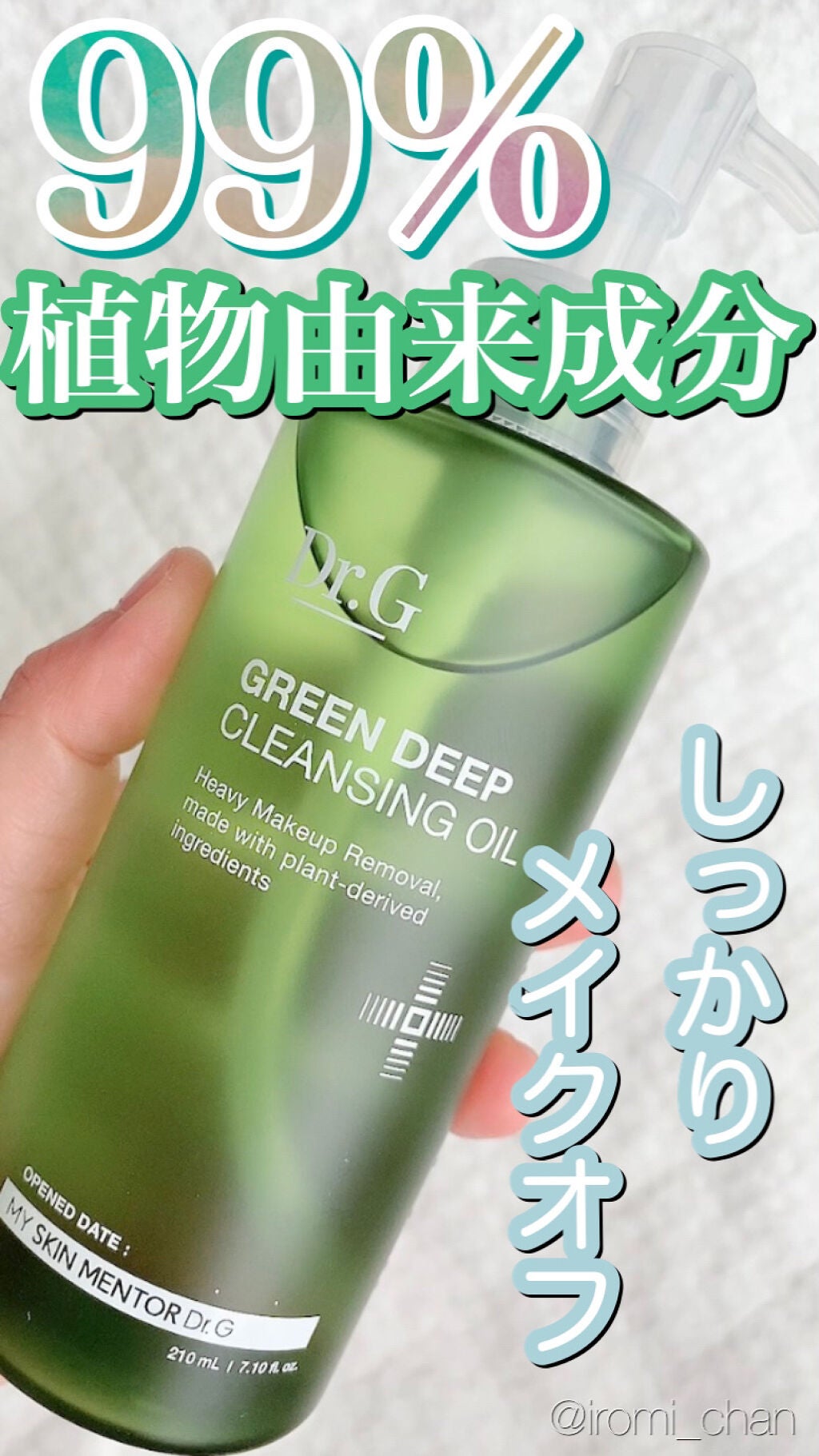 グリーンディープクレンジングオイル/Dr.G/オイルクレンジングを使ったクチコミ(1枚目)