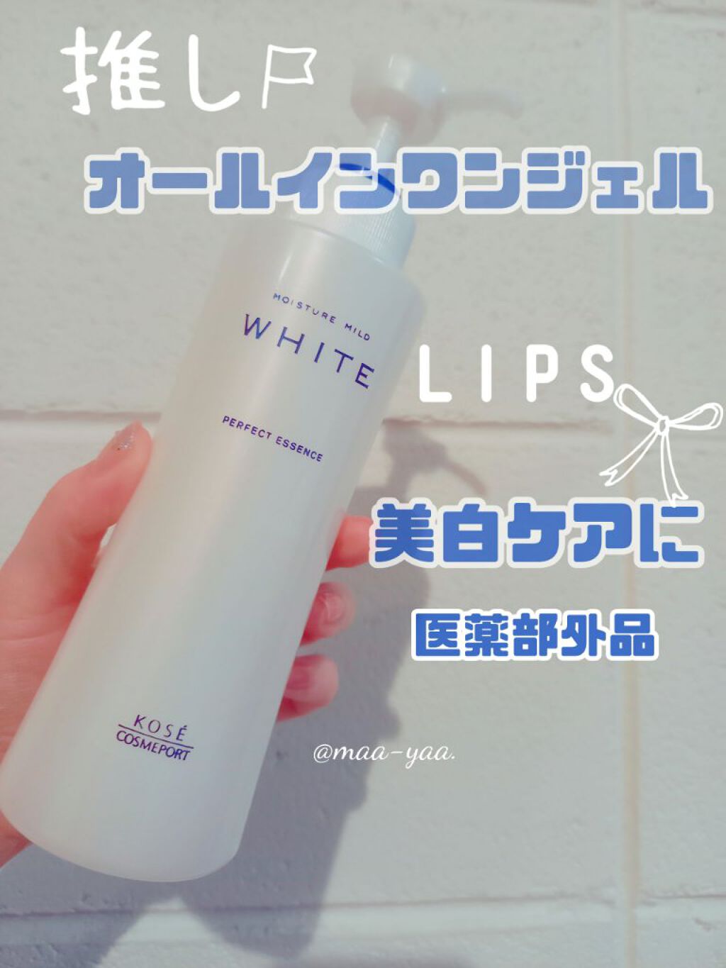 モイスチュアマイルドホワイト パーフェクトエッセンス/モイスチュアマイルド ホワイト/オールインワン化粧品を使ったクチコミ(1枚目)