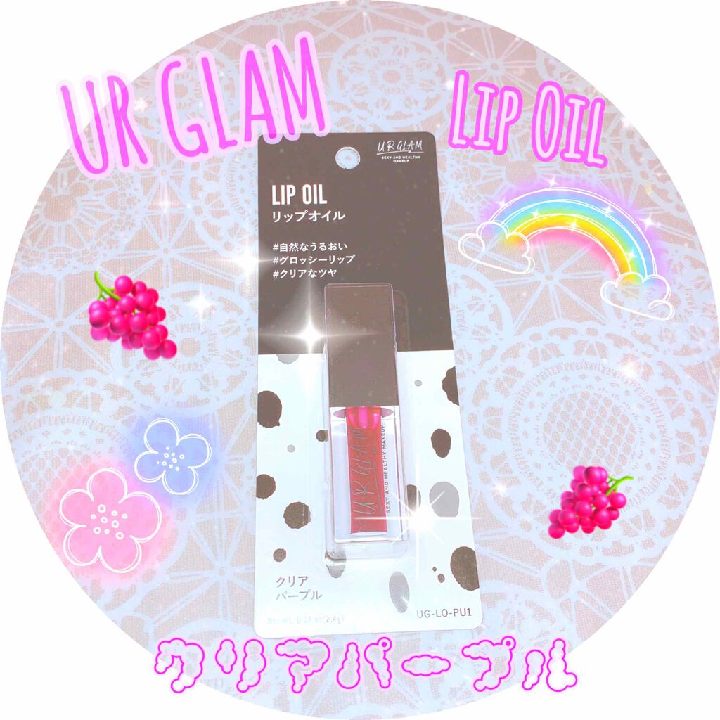 UR GLAM LIP OIL/U R GLAM/リップグロスを使ったクチコミ(1枚目)