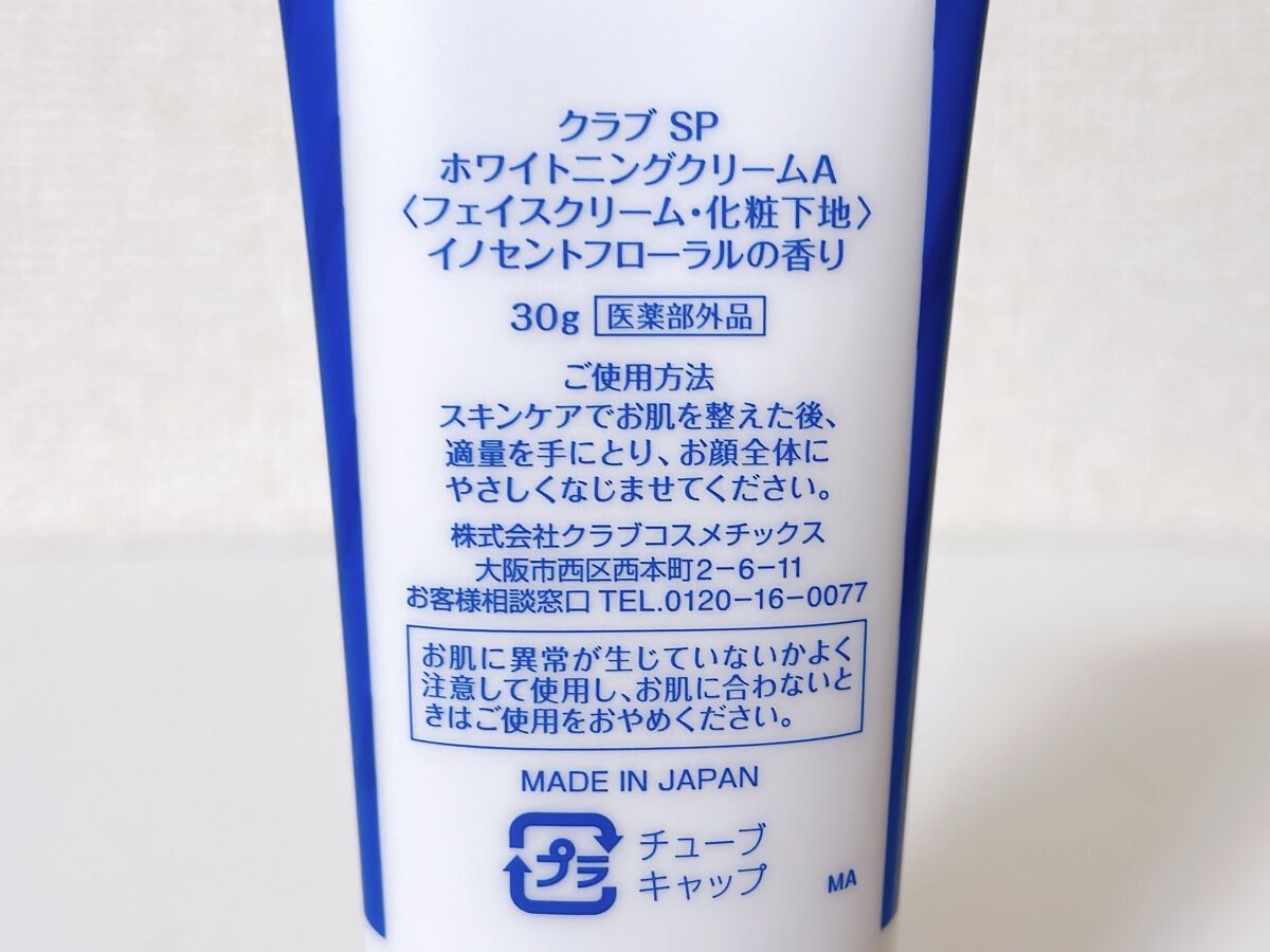 すっぴんクリーム ホワイトニング/クラブ/化粧下地を使ったクチコミ（2枚目）