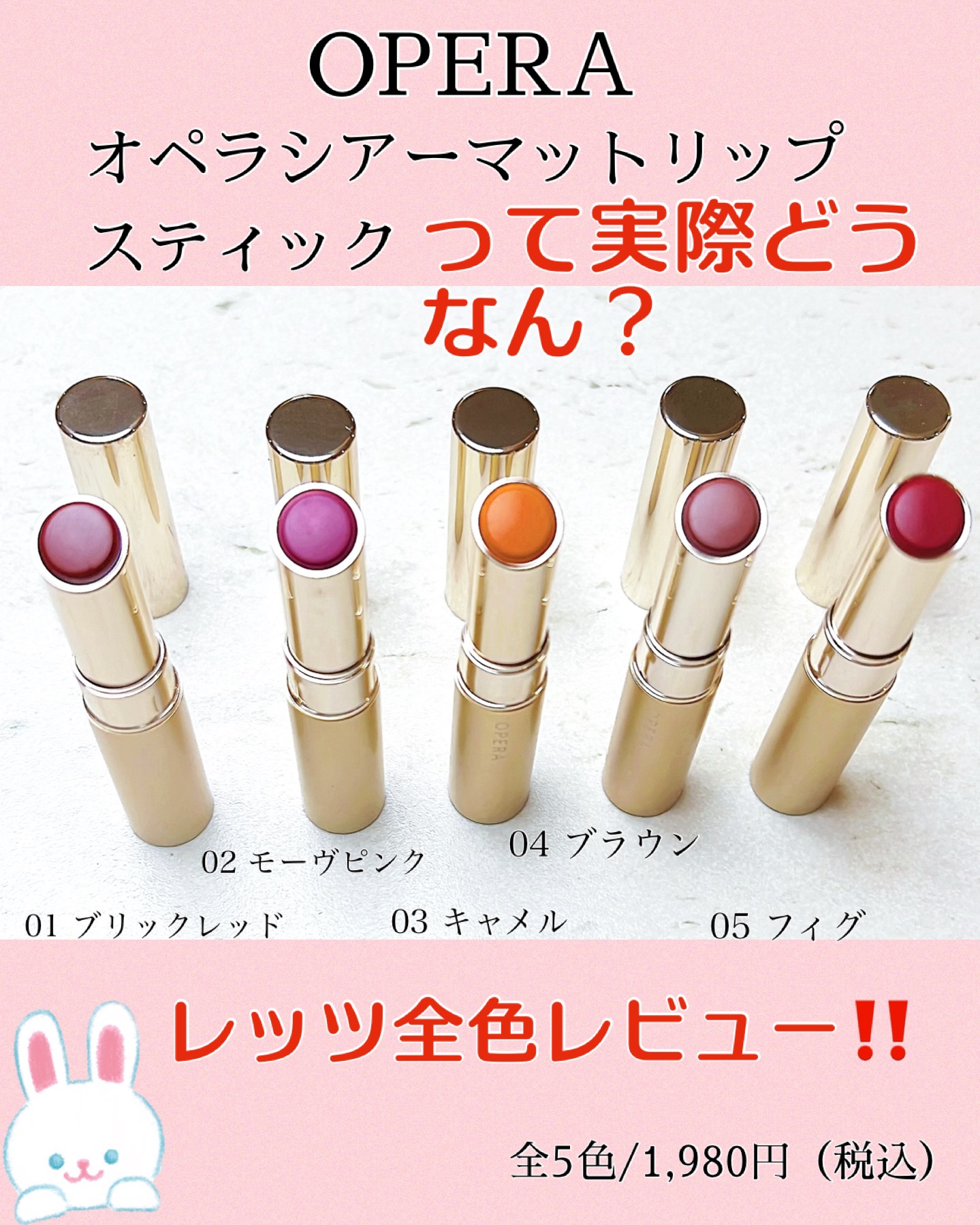 オペラ シアーマットリップスティック/OPERA/口紅を使ったクチコミ（1枚目）