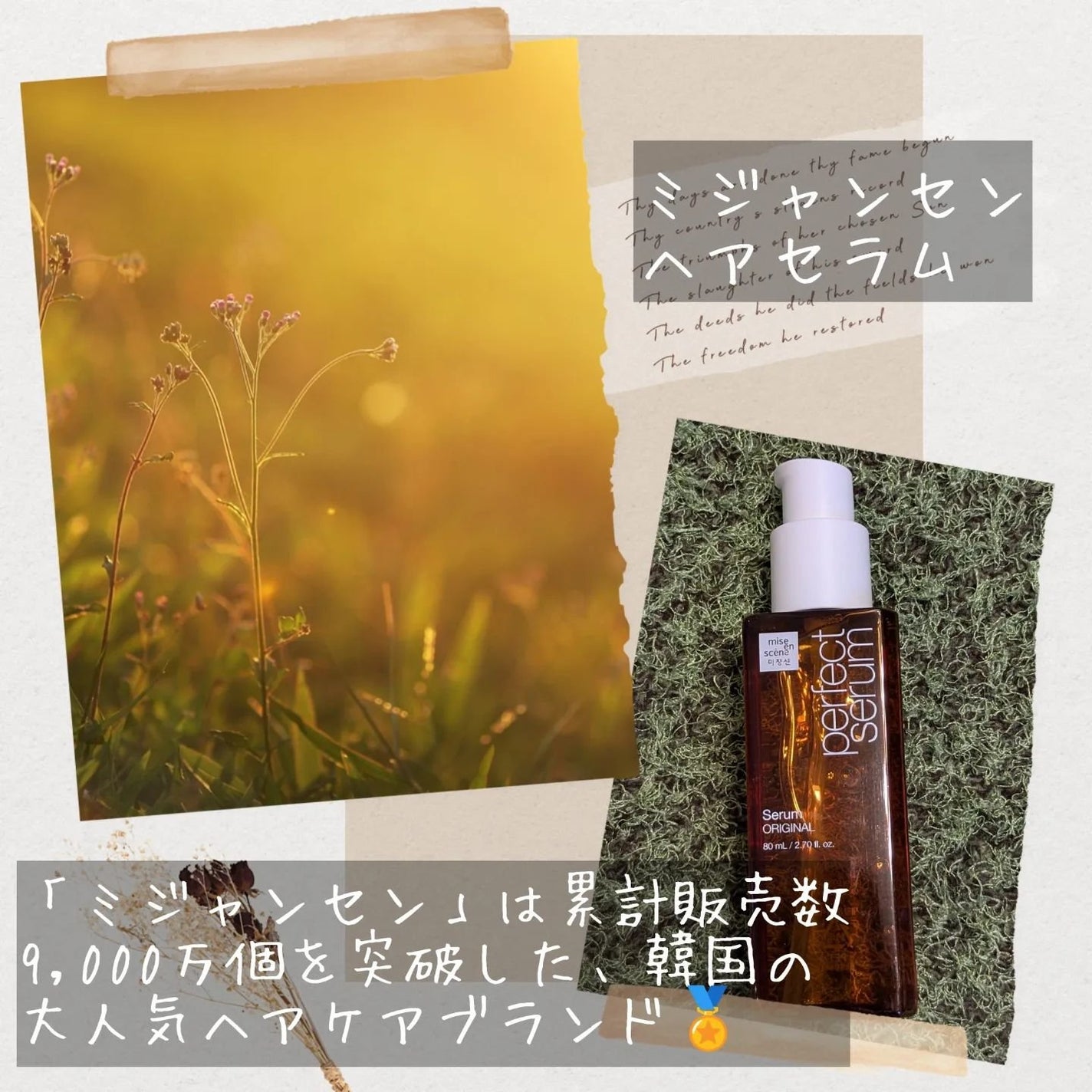 パーフェクトセラム オリジナルセラム/miseenscene/アウトバストリートメントを使ったクチコミ(2枚目)