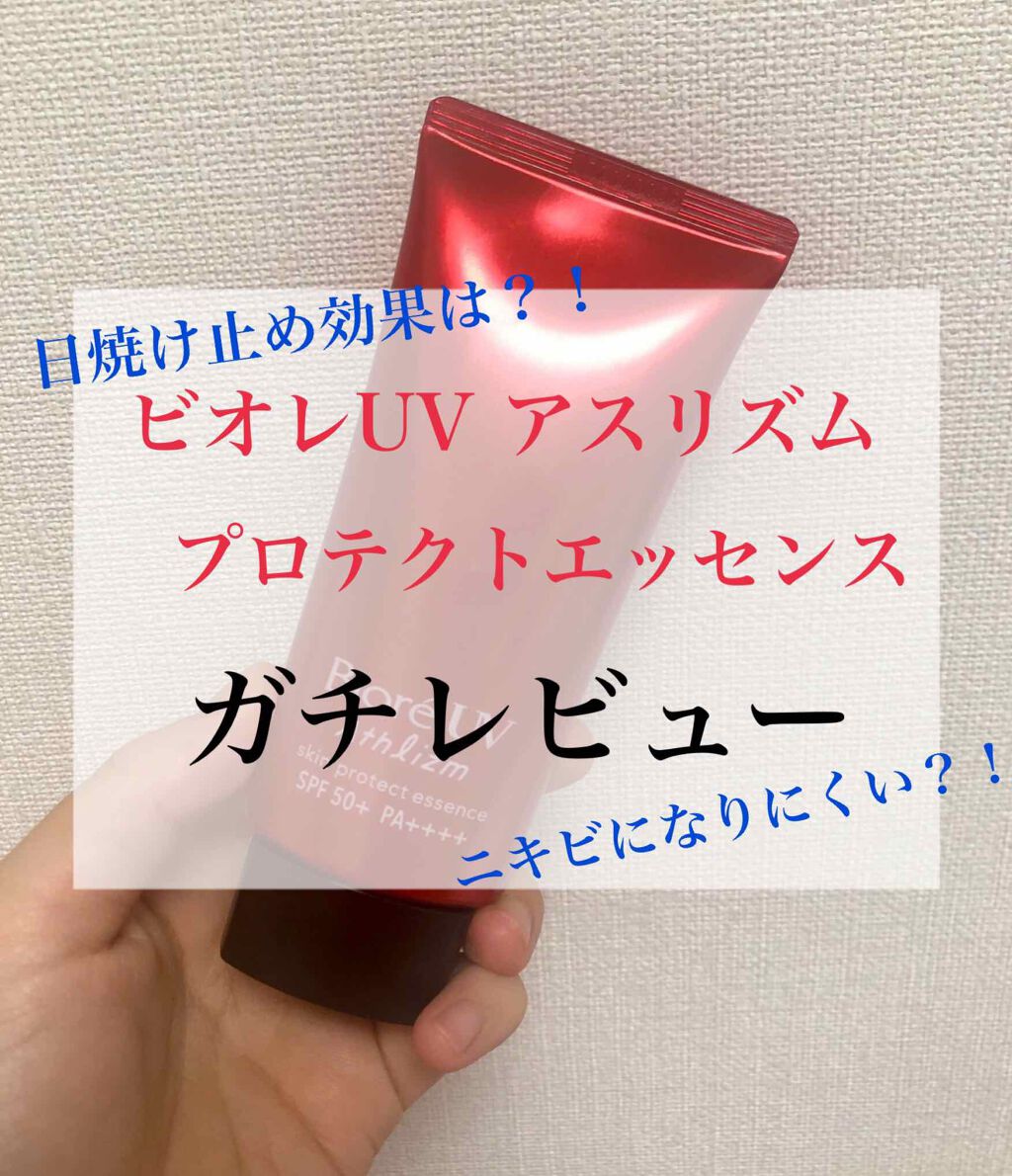 UV アスリズム スキンプロテクトエッセンス/ビオレ/日焼け止めローションを使ったクチコミ(1枚目)