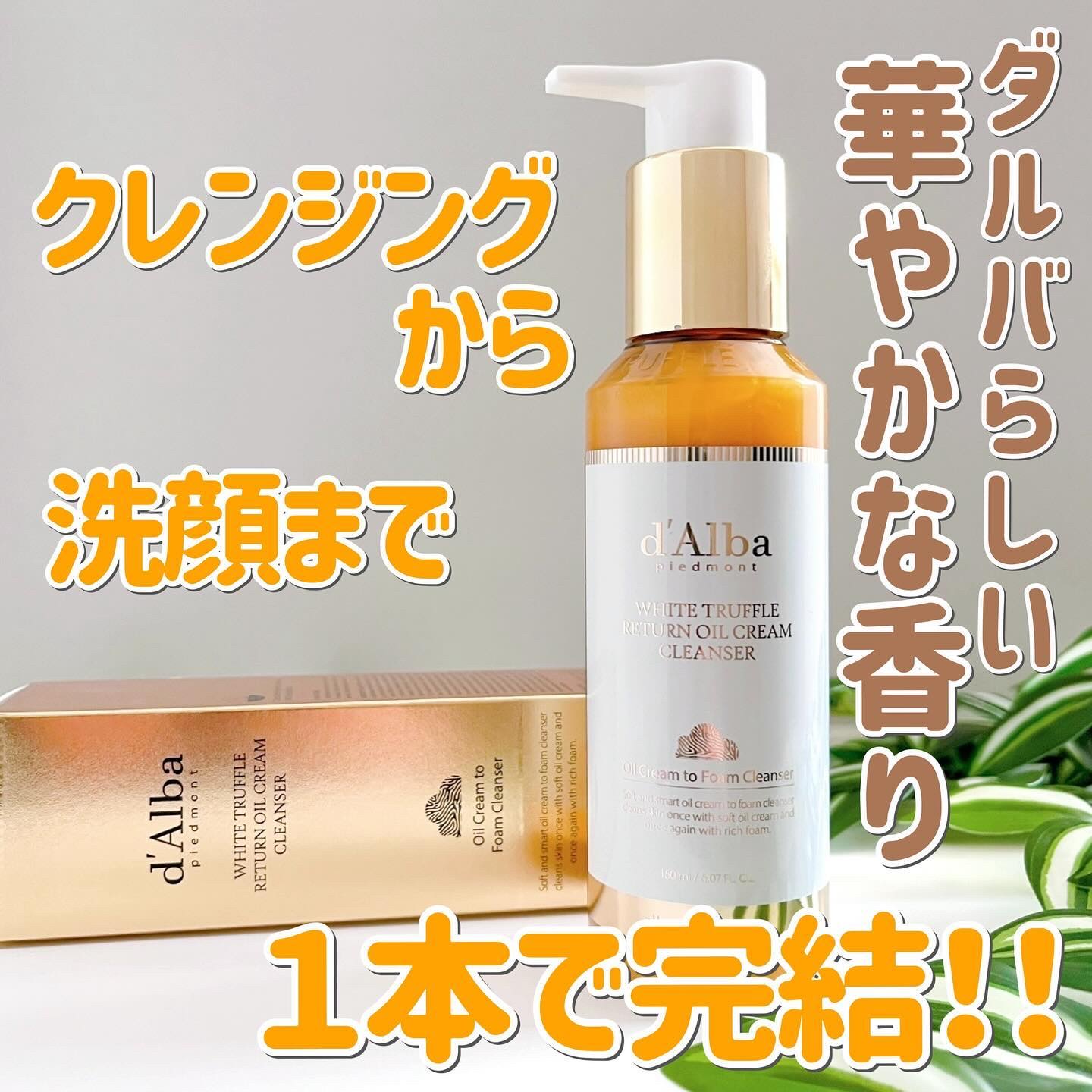 ホワイトトリュフリターンオイルクリームクレンザー/ダルバ/クレンジングを使ったクチコミ（1枚目）