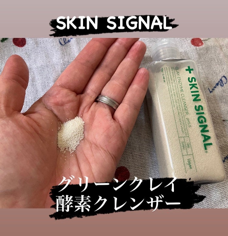 グリーン クレイ酵素クレンザー/SKIN SIGNAL/洗顔パウダーを使ったクチコミ(1枚目)