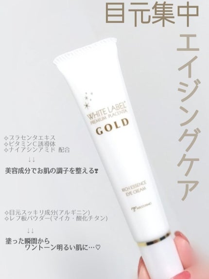 金のプラセンタもっちり白肌濃クマトリーナ/ホワイトラベル/アイケア・アイクリームを使ったクチコミ(1枚目)