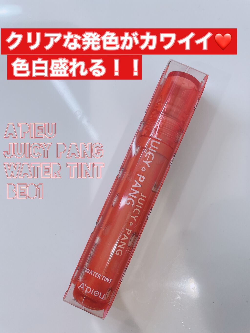 アピュー ジューシーパン ウォーターティント/A’pieu/リップティントを使ったクチコミ(1枚目)