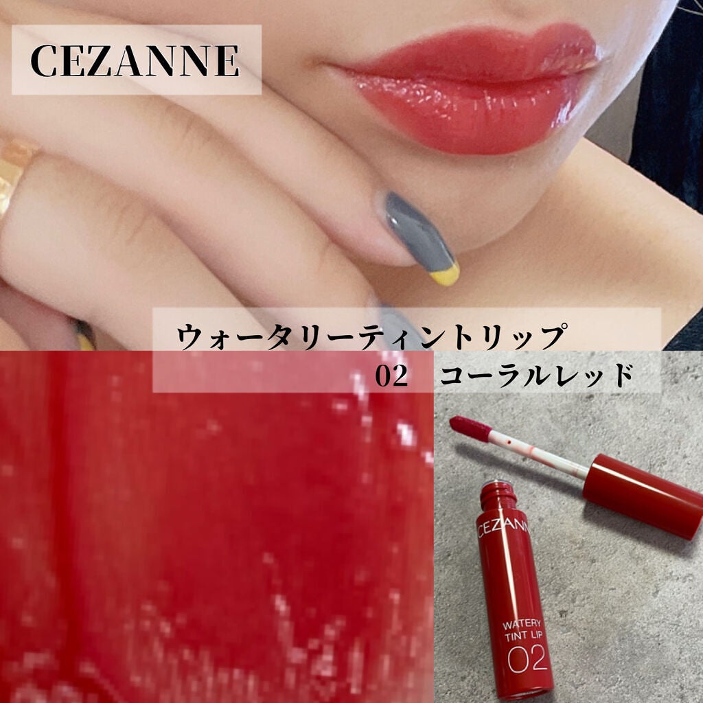 ウォータリーティントリップ/CEZANNE/リップティントを使ったクチコミ(1枚目)