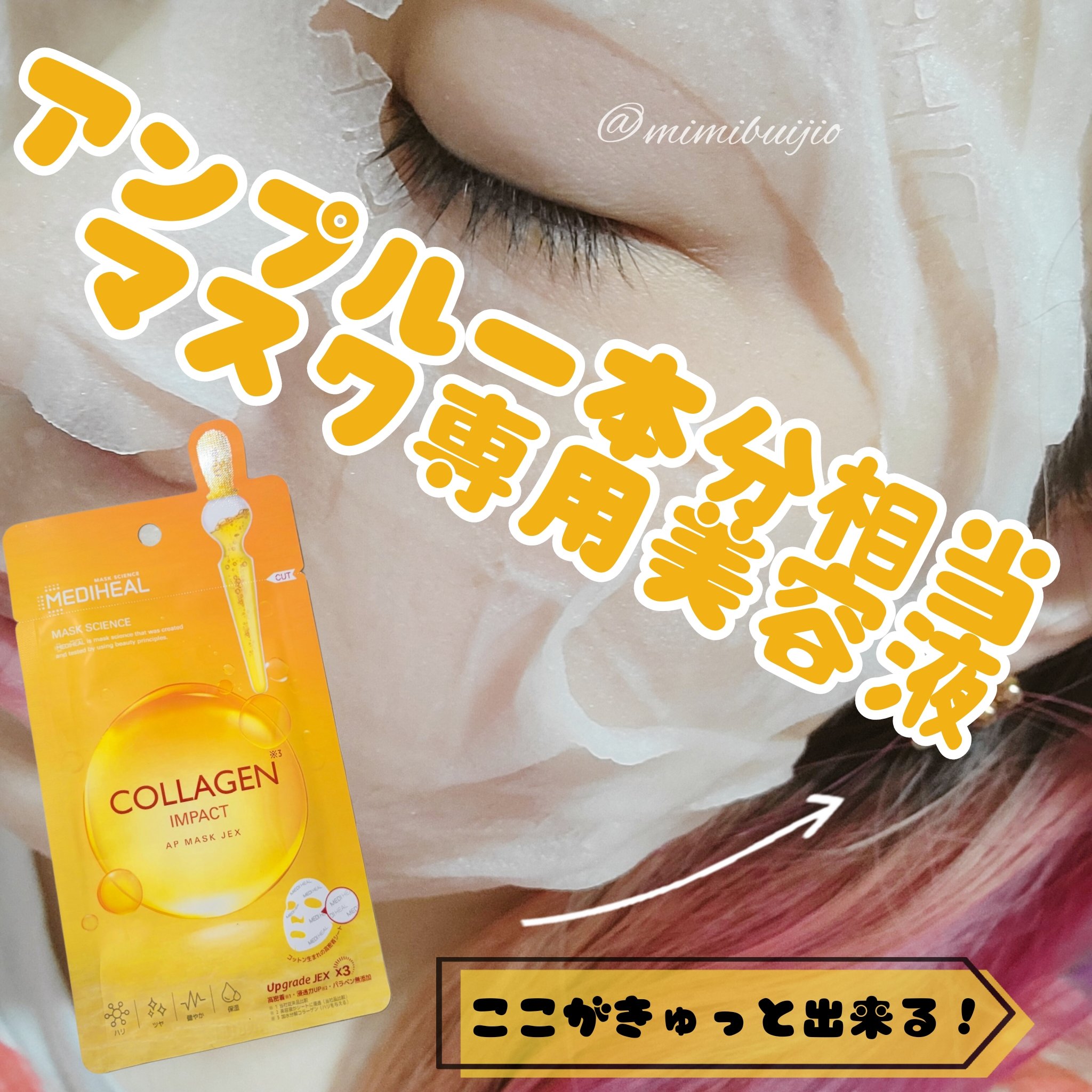コラーゲンインパクトアンプルマスクJEX/MEDIHEAL/シートマスク・パックを使ったクチコミ（1枚目）
