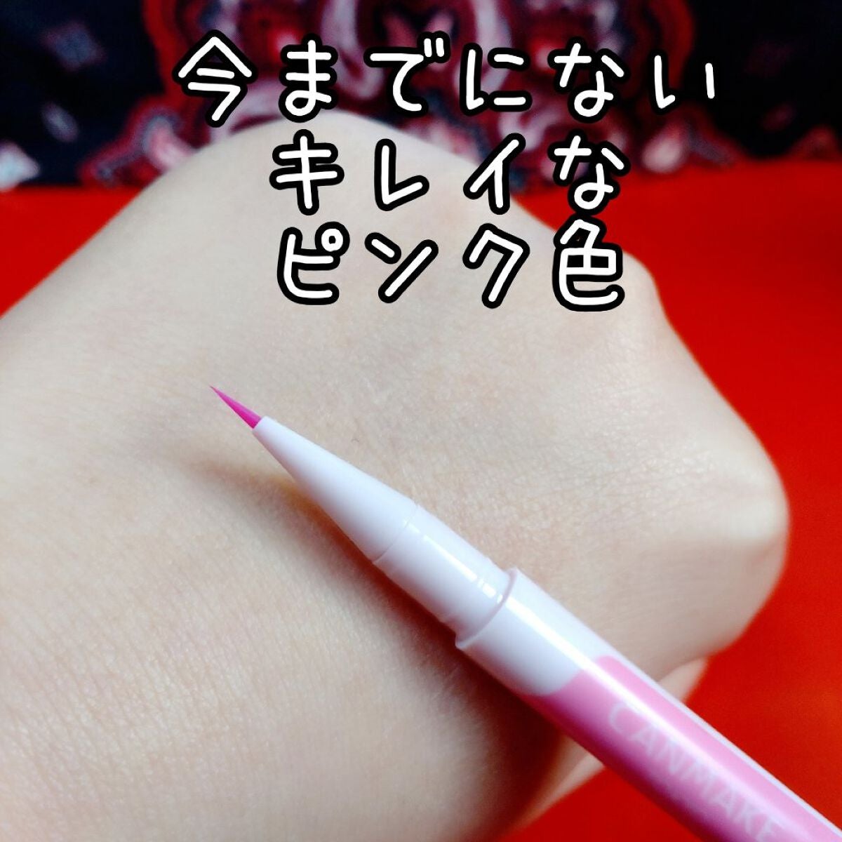 3wayスリムアイルージュライナー/キャンメイク/リキッドアイライナーを使ったクチコミ(4枚目)