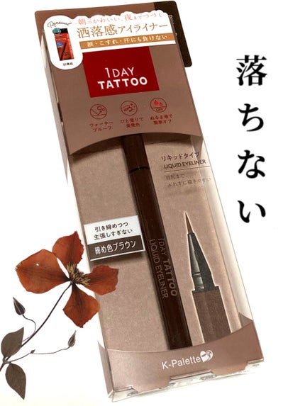 1DAY TATTOO リキッドアイライナー 02 ビターブラウン/K-パレット/リキッドアイライナーを使ったクチコミ(1枚目)