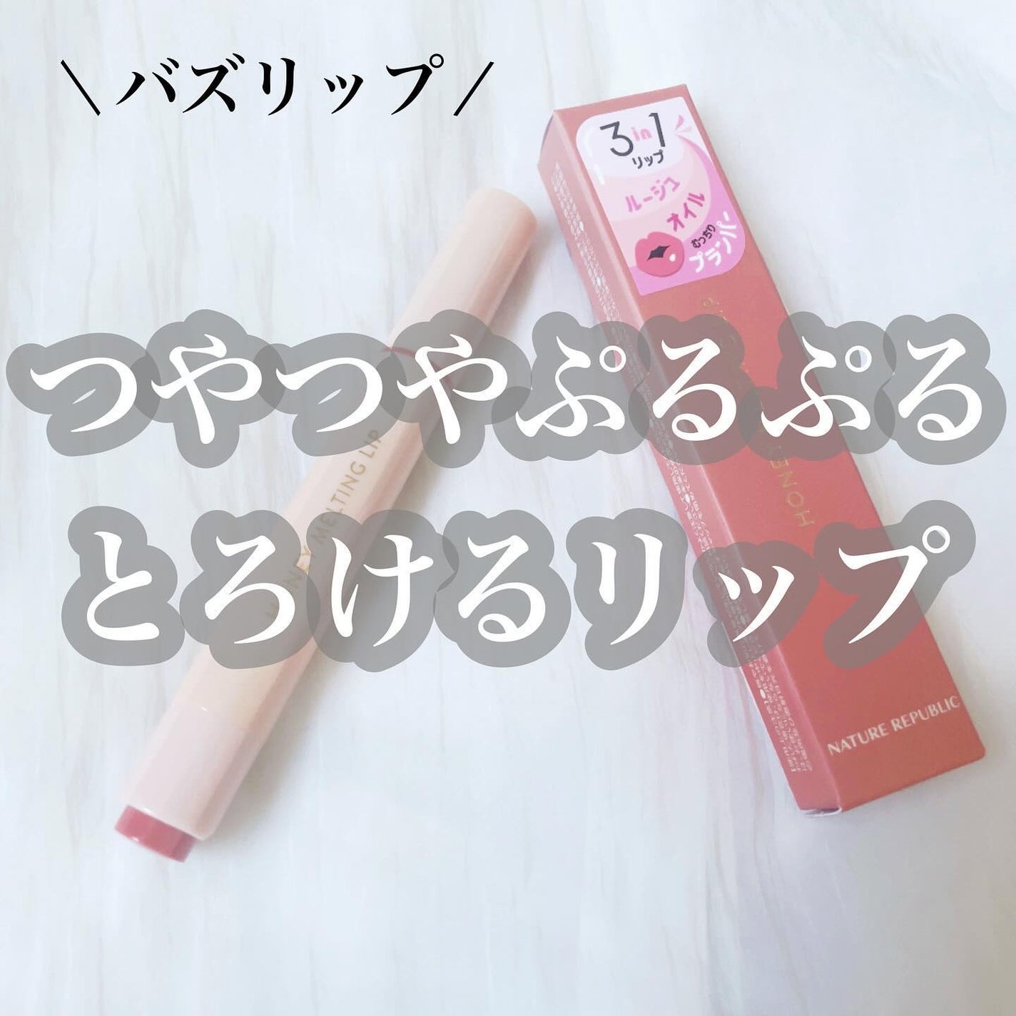 ハニーメルティングリップ/ネイチャーリパブリック/口紅を使ったクチコミ(1枚目)