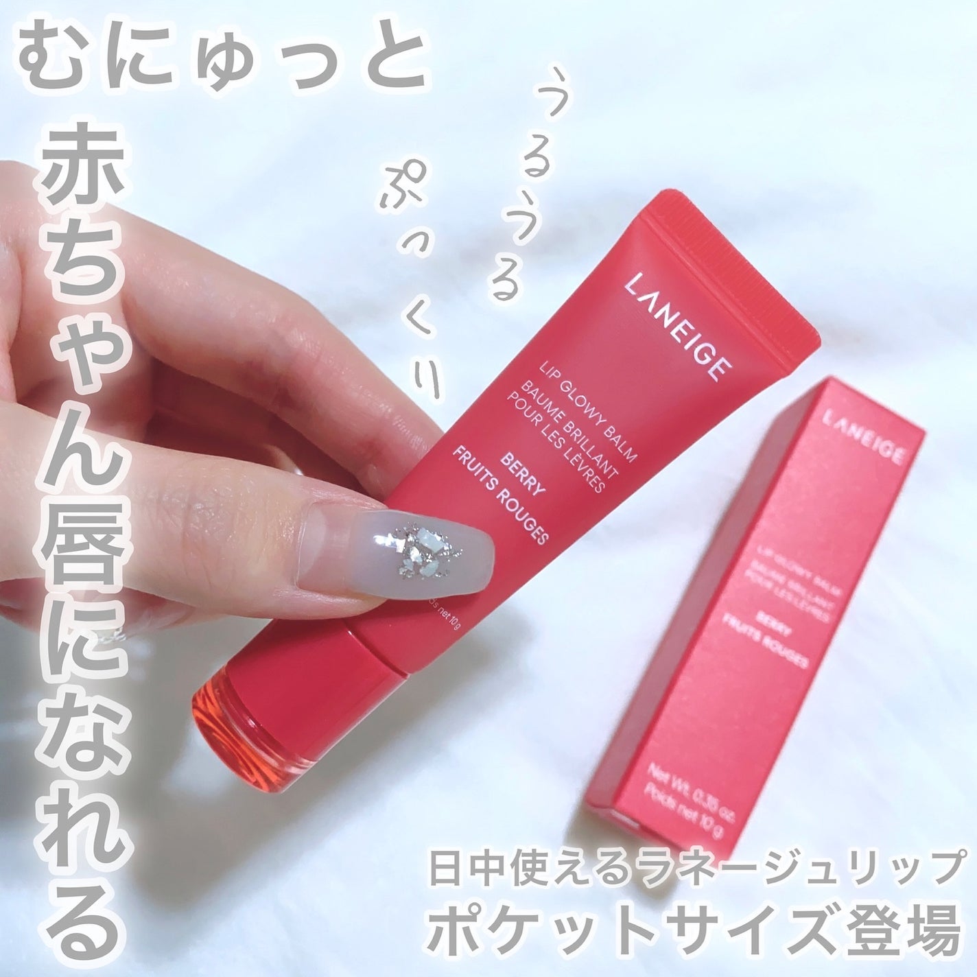 リップグロウィバーム/LANEIGE/リップバームを使ったクチコミ(1枚目)