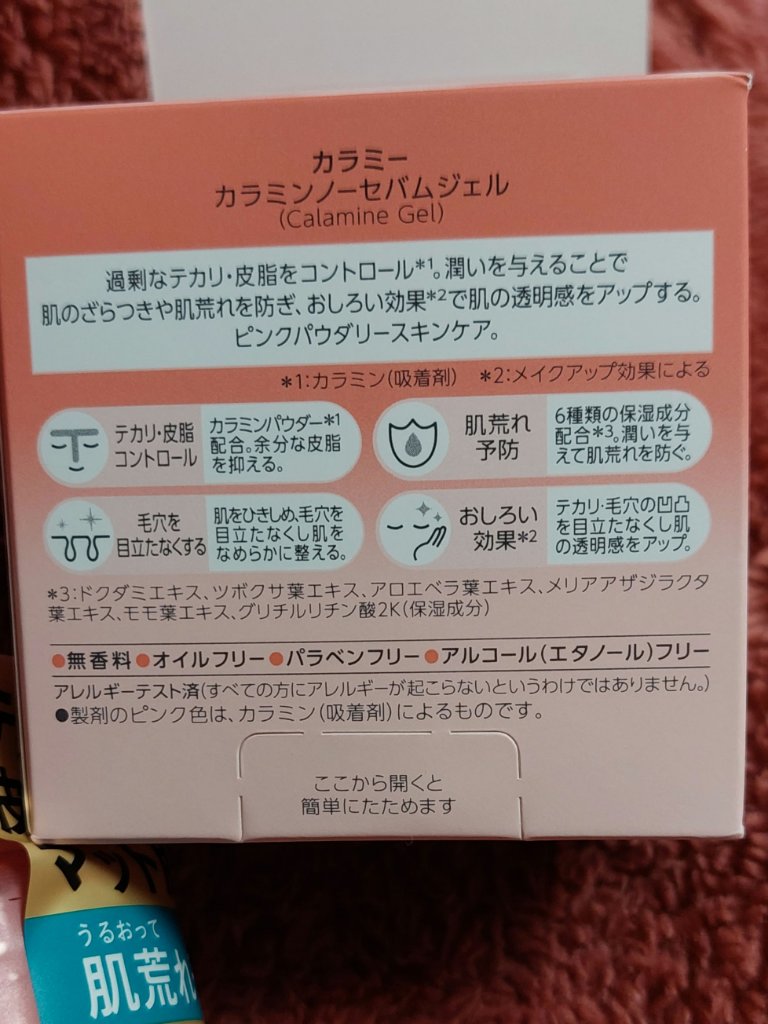 カラミー カラミンノーセバムジェル/Calamee/フェイスクリームを使ったクチコミ（3枚目）