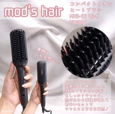 スタイリッシュ コンパクトイオンヒートブラシ MHB-3040-K/mod's hair/ストレートアイロンを使ったクチコミ（2枚目）