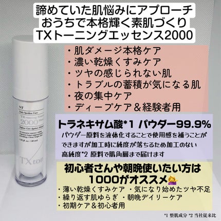 TXトーニングエッセンス2000/VT/美容液を使ったクチコミ(3枚目)