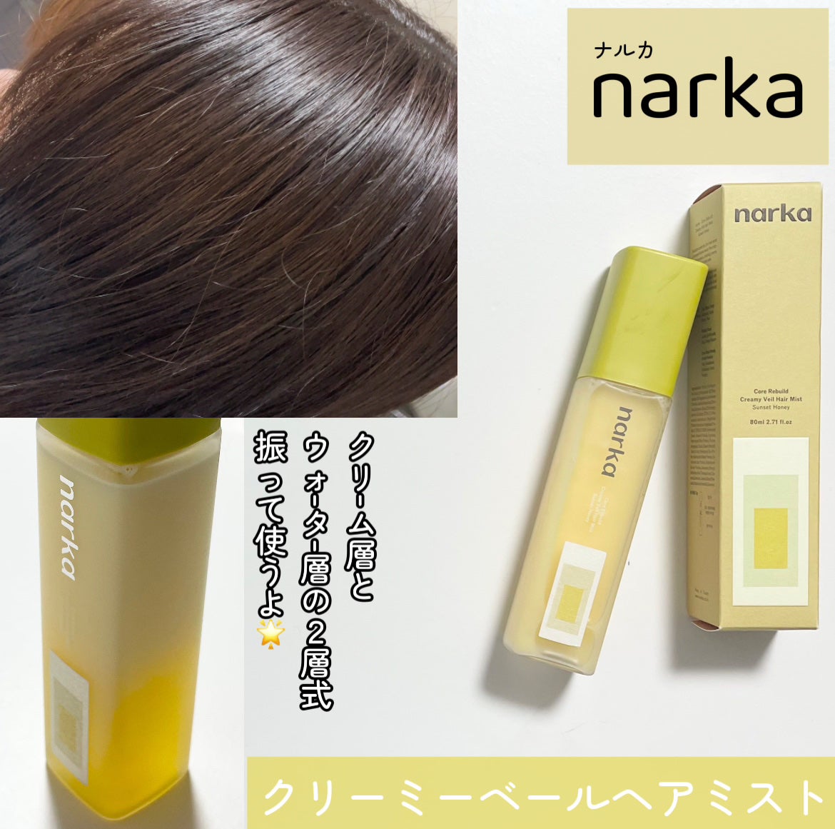 クリーミーベールヘアミスト サンセットハニー/narka/ヘアミストを使ったクチコミ(1枚目)