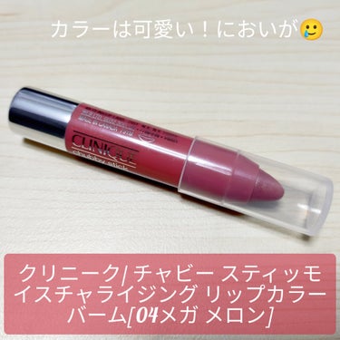 CLINIQUE チャビー スティック モイスチャライジング リップ カラー バームのクチコミ「CLINIQUE/ チャビー スティック モイスチャライジング リップ カラーバーム[04メガ.....」（1枚目）