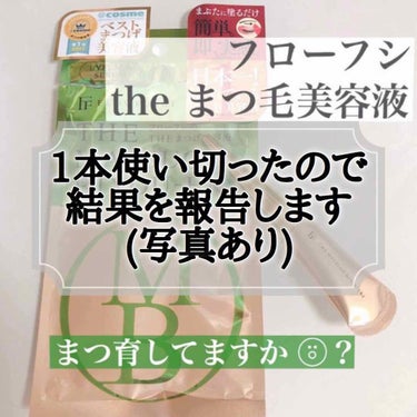 
フローフシ the まつ毛美容液を
1日1〜2回使っての経過と
各時期のまつ毛の状態などをまとめました💖

①使用開始前(8月25日)
・抜けやすいのが悩みで
　1回の洗顔で多い時は3本くらい抜けてま