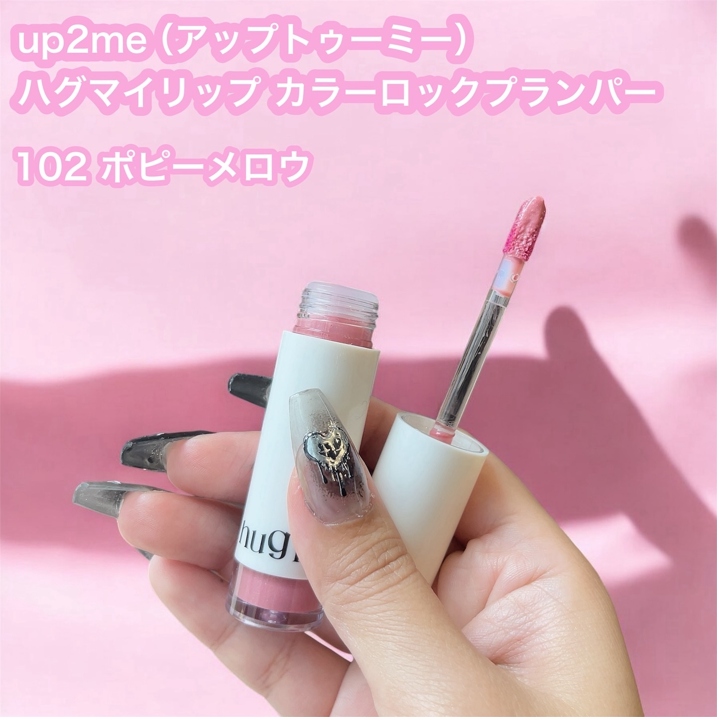 アップトゥーミー　ハグマイリップ　カラーロックプランパー/up2me/リッププランパーを使ったクチコミ（2枚目）