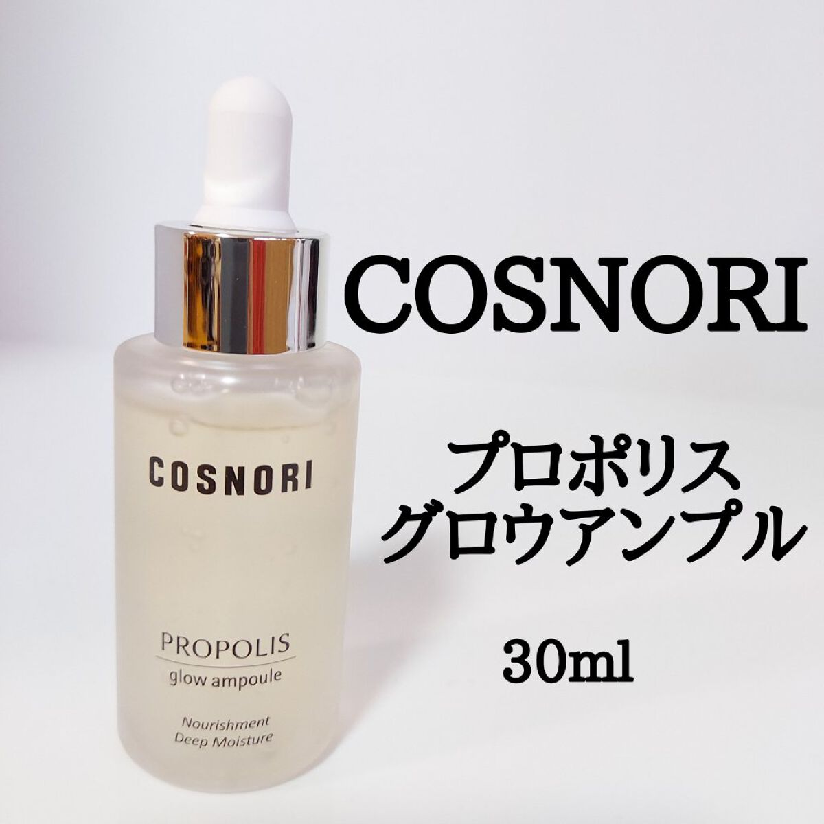プロポリスグローアンプル/COSNORI/美容液を使ったクチコミ（2枚目）