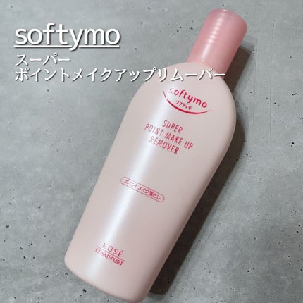 ソフティモ スーパー ポイントメイクアップリムーバー/ソフティモ/ポイントメイクリムーバーを使ったクチコミ(1枚目)