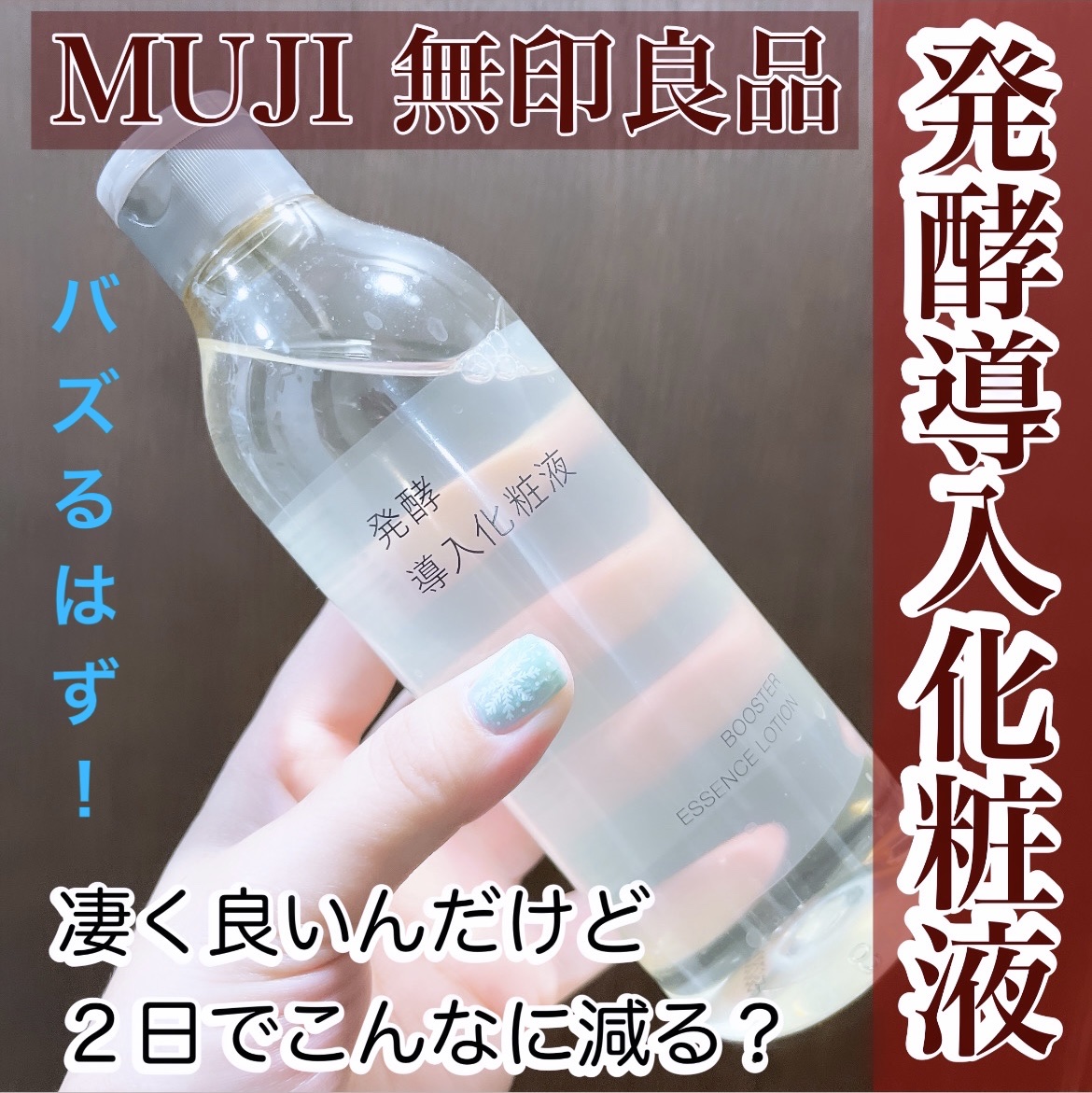 発酵導入化粧液/無印良品/化粧水を使ったクチコミ（1枚目）