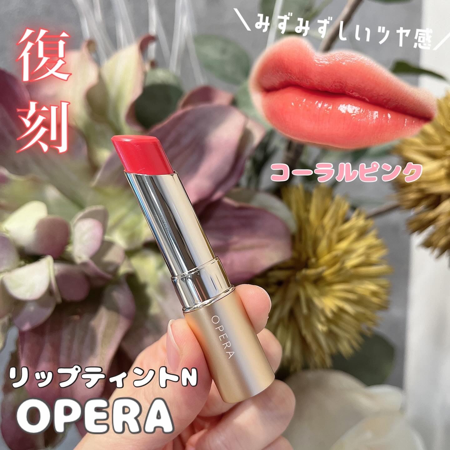 オペラ リップティント N/OPERA/リップティントを使ったクチコミ（1枚目）