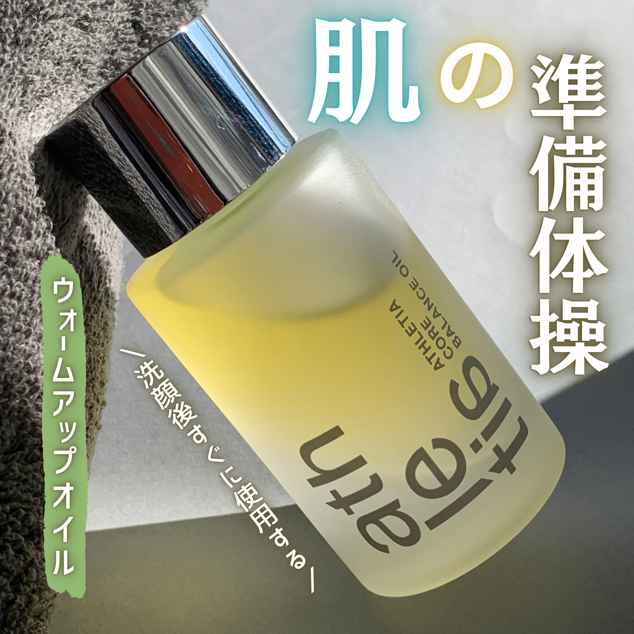 コアバランスオイル/athletia/フェイスオイルを使ったクチコミ（1枚目）