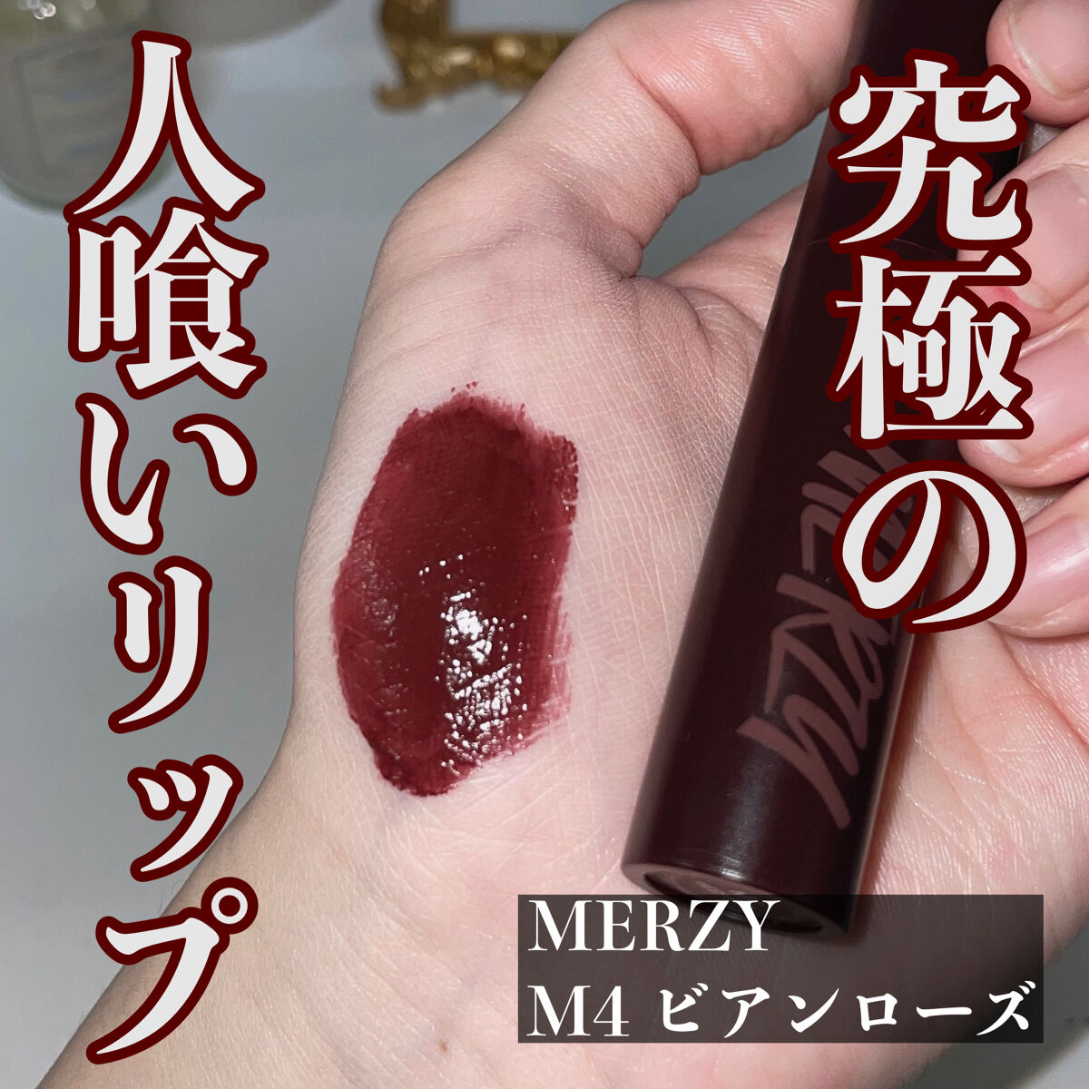 バイト ザ ビート メロウ ティント M4 ビアンローズ/MERZY/リップティントを使ったクチコミ（1枚目）