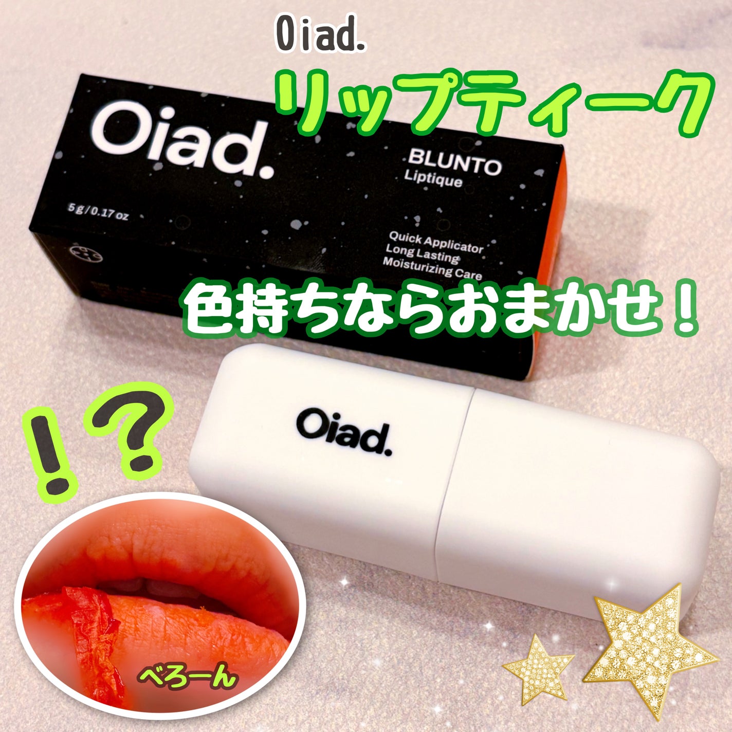 リップティーク/oiad/口紅を使ったクチコミ(1枚目)