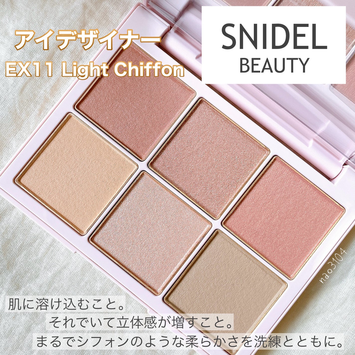 アイデザイナー/SNIDEL BEAUTY/アイシャドウパレットを使ったクチコミ(2枚目)