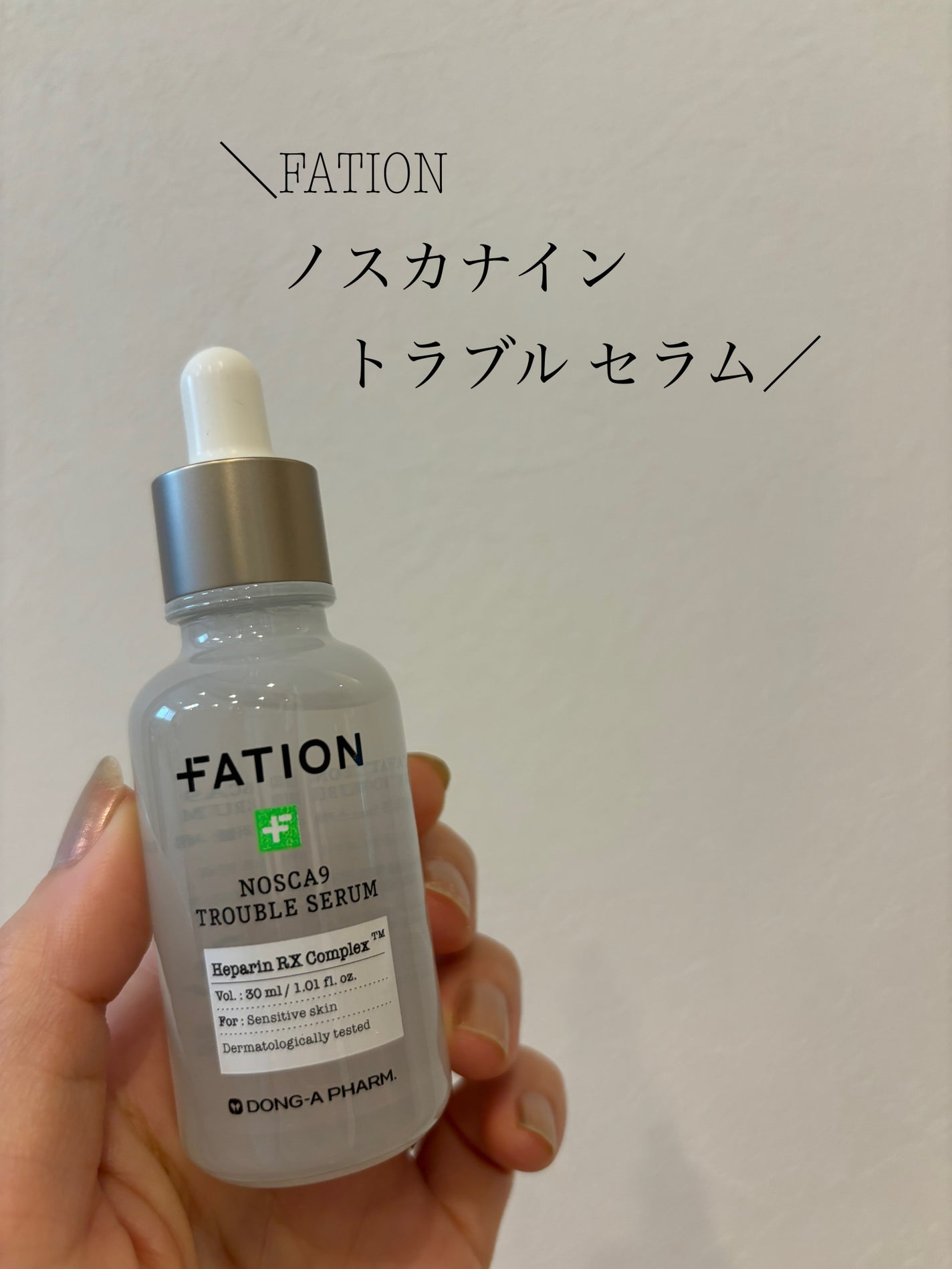 ノスカナイン トラブル セラム/FATION/美容液を使ったクチコミ(1枚目)