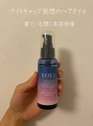 カームナイトリペアヘアオイル/YOLU/ヘアオイルを使ったクチコミ（2枚目）