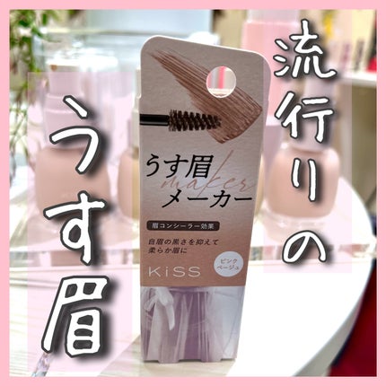 キス うす眉メーカー/KiSS/眉マスカラを使ったクチコミ(1枚目)
