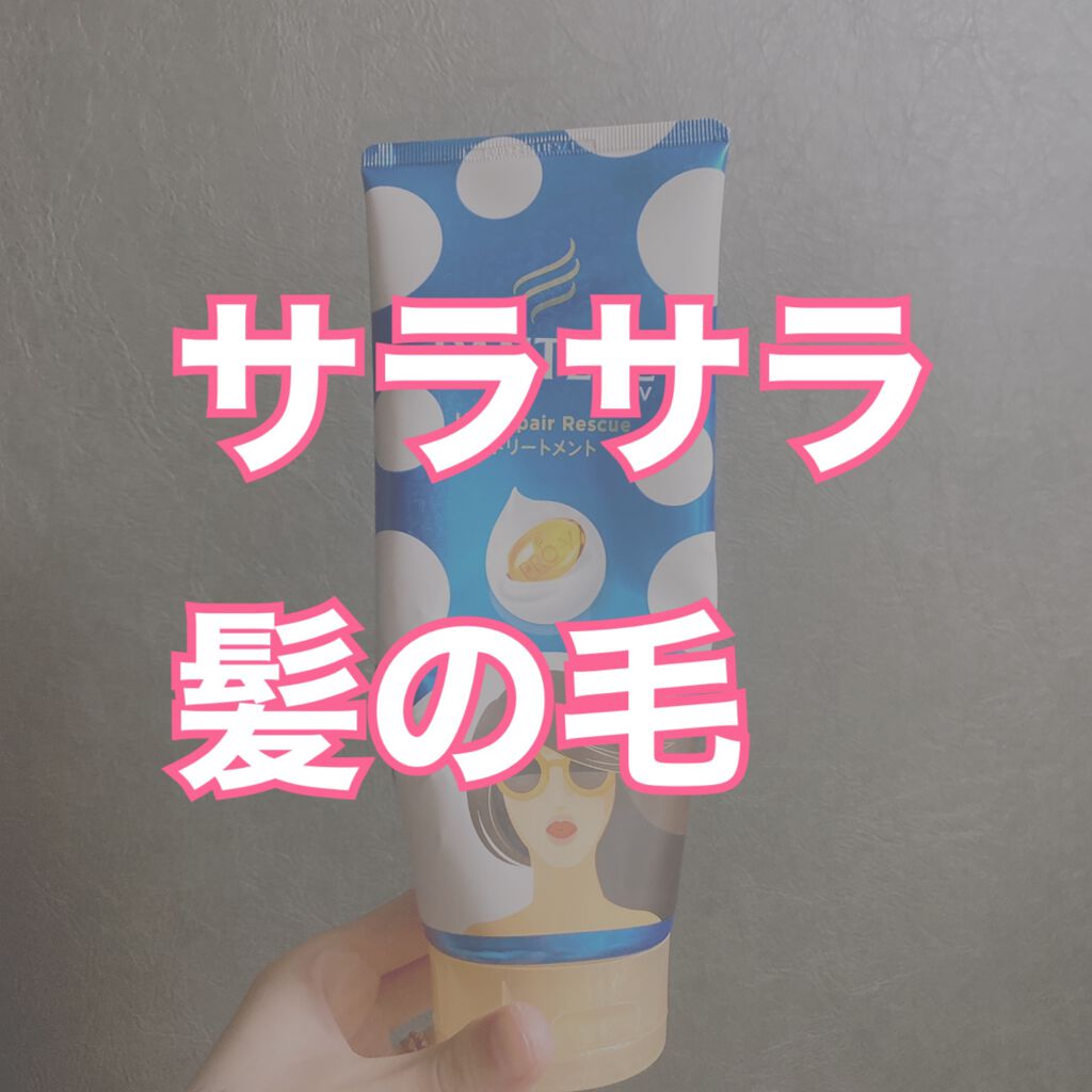 パンテーン ＵＶリペアレスキュー/パンテーン/洗い流すヘアトリートメントを使ったクチコミ（1枚目）