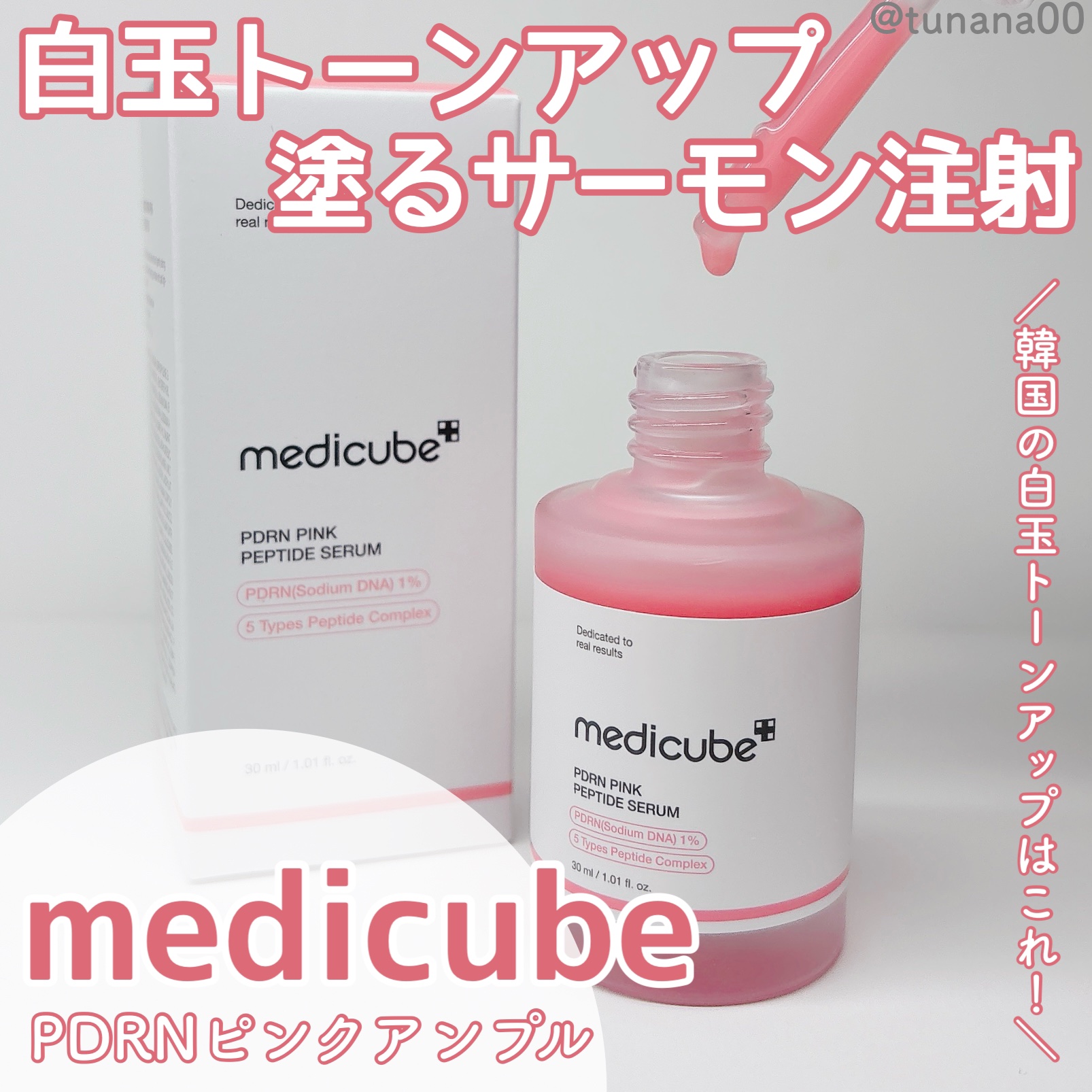 PDRNピンクアンプル PDRN 10,000ppm配合/MEDICUBE/美容液を使ったクチコミ（1枚目）