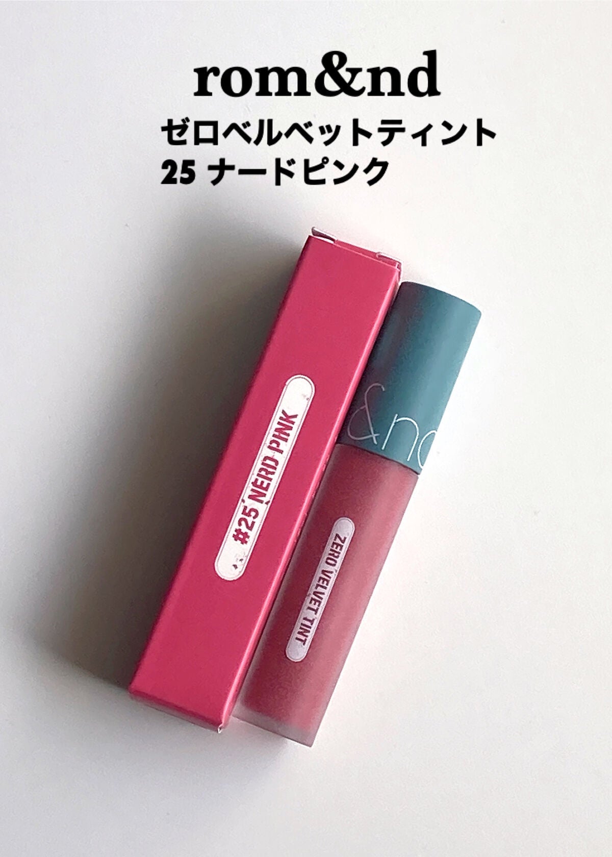 ゼロベルベットティント/rom&nd/リップティントを使ったクチコミ(2枚目)