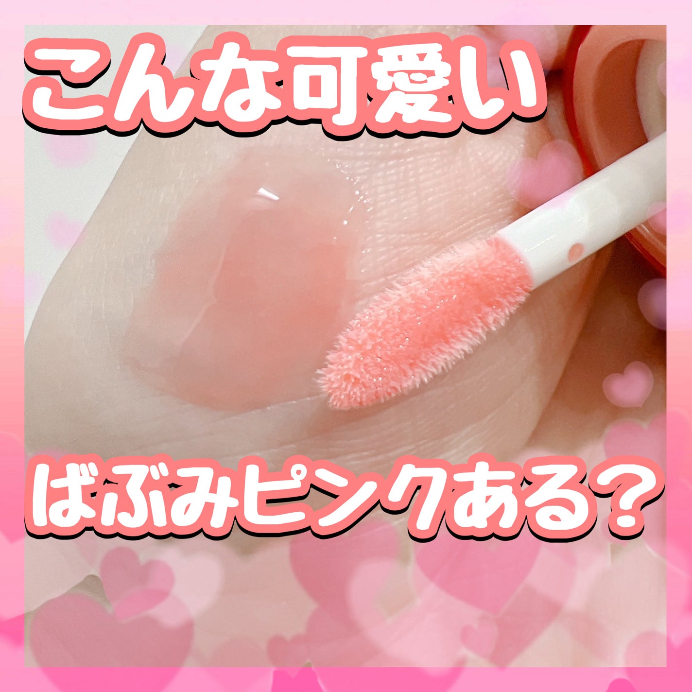 フィー 3Dボリューミンググロス/fwee/リップグロスを使ったクチコミ(1枚目)