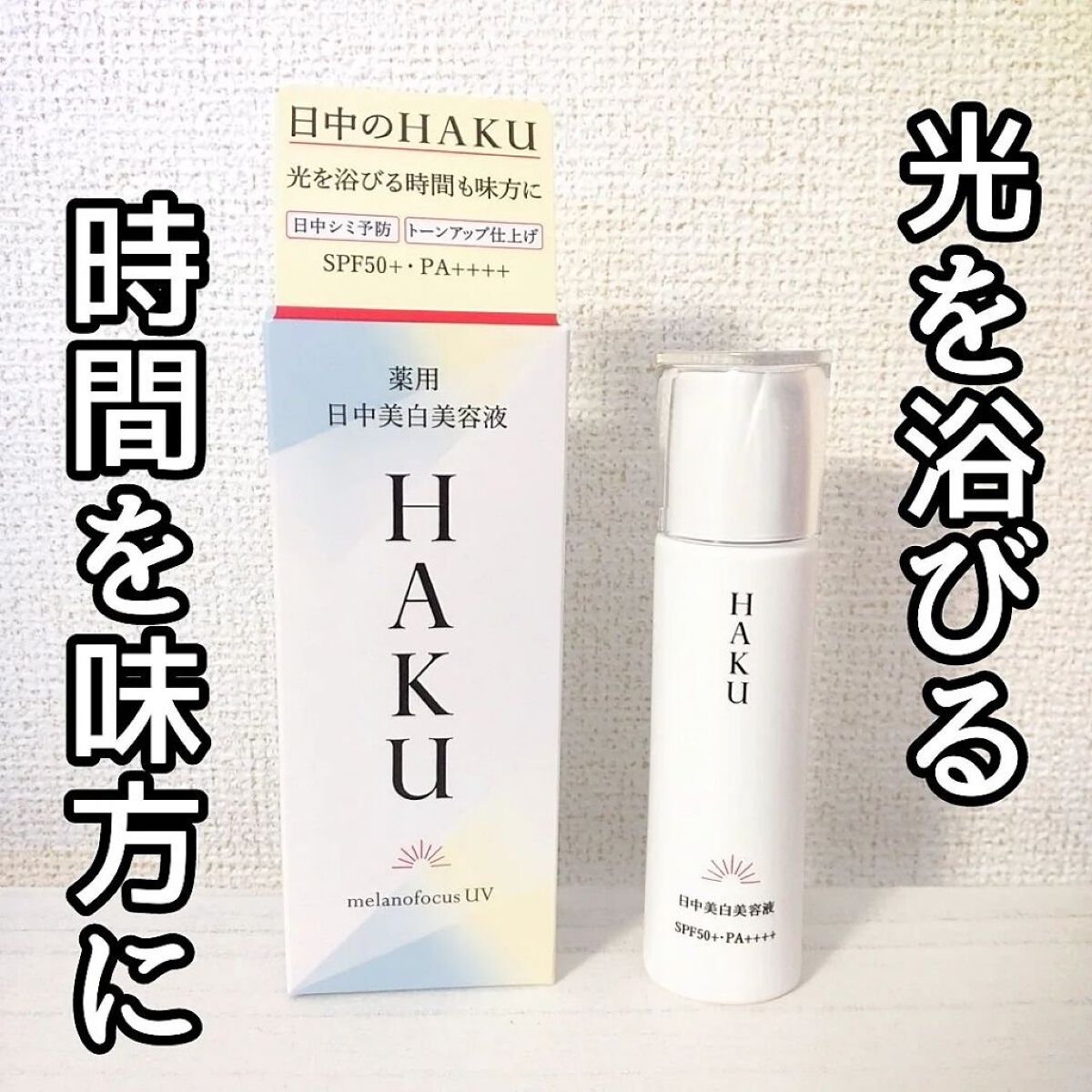 薬用　日中美白美容液/HAKU/美容液を使ったクチコミ（1枚目）