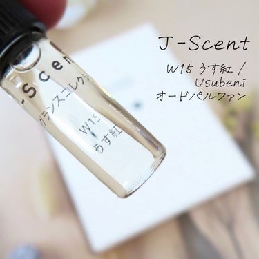 J-Scent J-Scentフレグランスコレクション うす紅 オードパルファンのクチコミ「𖤐J-Scent ジェイセント
W15 うす紅 / Usubeni オードパルファン


グリ.....」（1枚目）