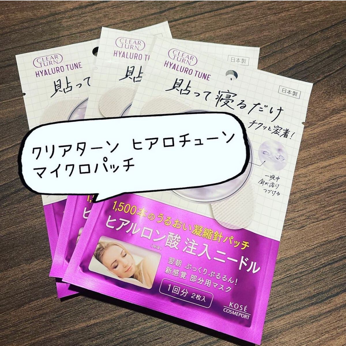 クリアターン ヒアロチューン マイクロパッチ 1500/クリアターン/シートマスク・パックを使ったクチコミ（2枚目）