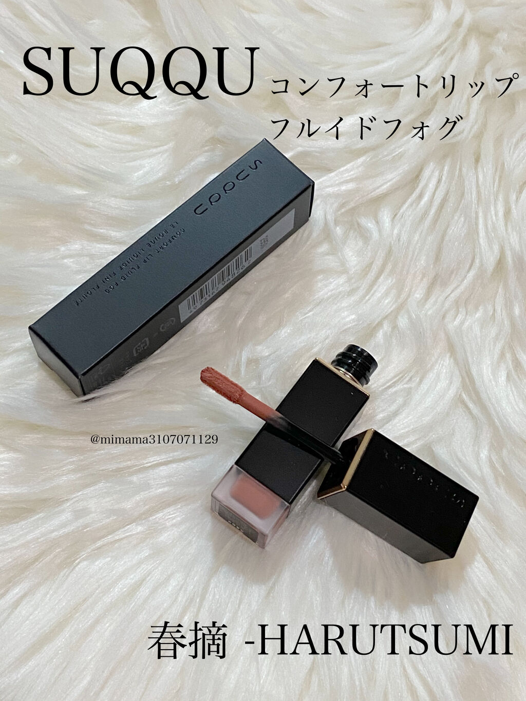 コンフォート リップ フルイド フォグ/SUQQU/口紅を使ったクチコミ（1枚目）